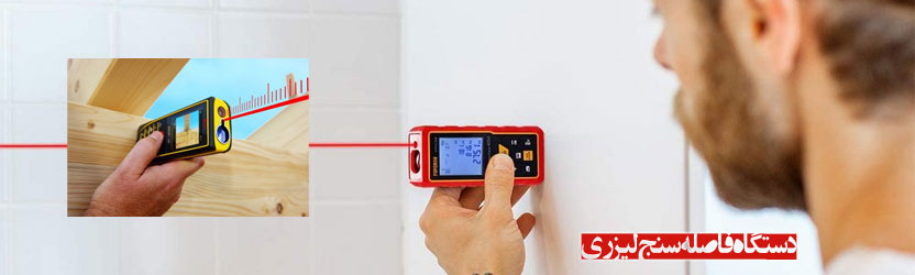 دستگاه فاصله‌سنج لیزری