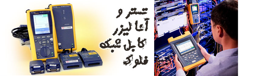 تستر و آنالیزر کابل شبکه فلوک