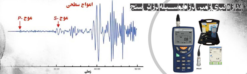 اندازه گیری زمین لرزه بوسیله لرزش سنج