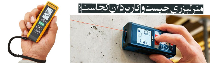 متر لیزری چیست و کاربرد آن کجاست ؟