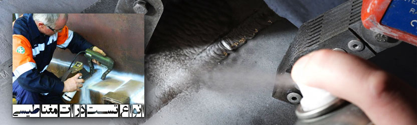 انواع تست ذرات مغناطیسی