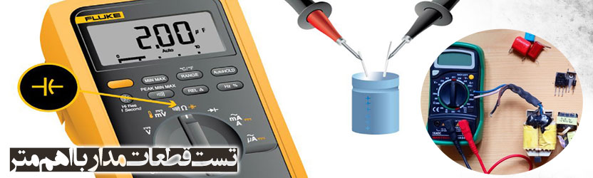  تست قطعات مدار با اهم متر