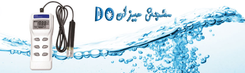 سنجش میزان DO :