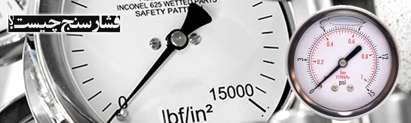 فشار سنج چیست؟