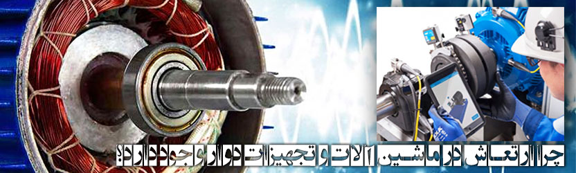 چرا ارتعاش در ماشین آلات و تجهیزات دوار وجود دارد؟