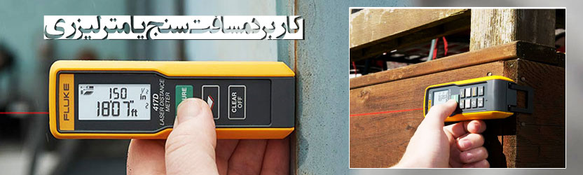 کاربرد مسافت سنج یا متر لیزری