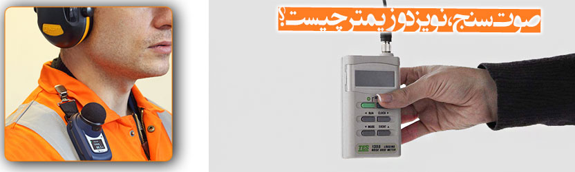 صوت سنج یا نویزدوزیمتر چیست ؟