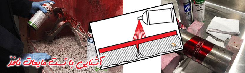 آشنایی با تست مایعات نافذ 