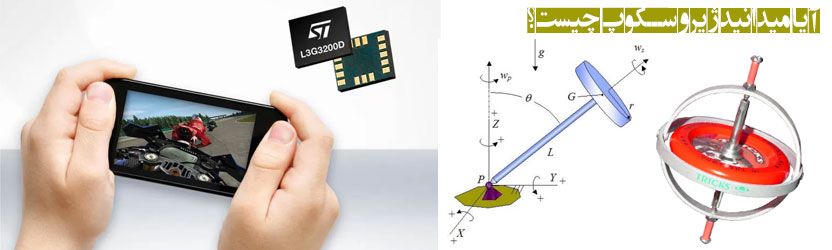 آیا میدانید ژیروسکوپ چیست؟