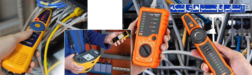 آشنایی با تستر های شبکه ‏