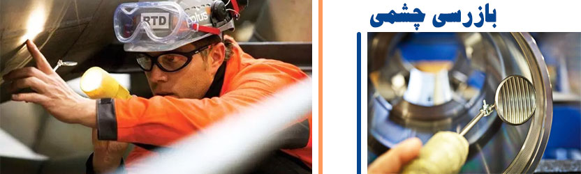 بازرسی چشمی 