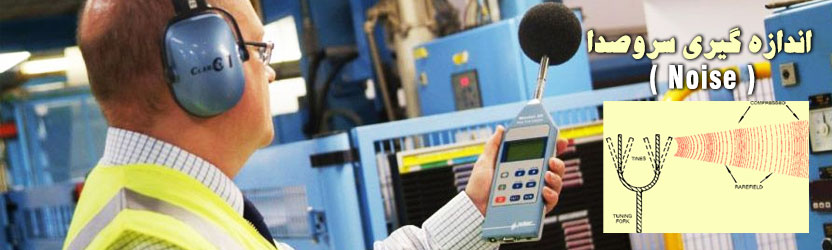 اندازه گيري سروصدا ( Noise )