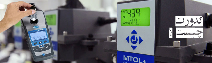 کدورت چیست؟