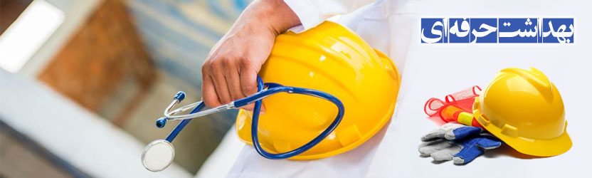 بهداشت حرفه ای