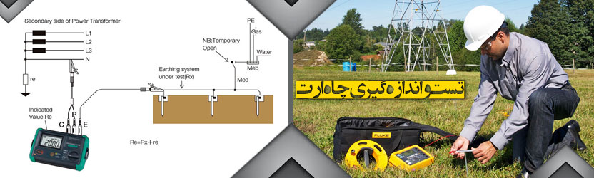 تست و اندازه گیری چاه ارت