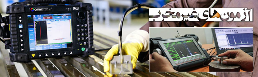 آزمون های غیر مخرب