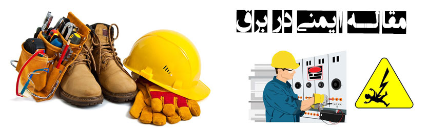 مقاله ایمنی در برق 