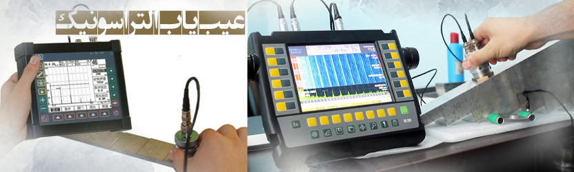 عیب یاب التراسونیک