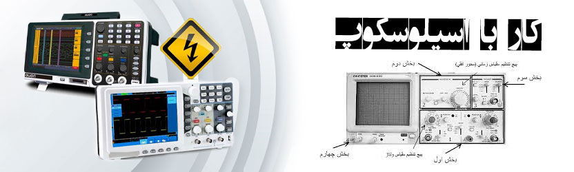 کار با اسیلوسکوپ را یاد بگیرید ؟ 