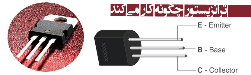ترانزیستور چگونه کار می کند