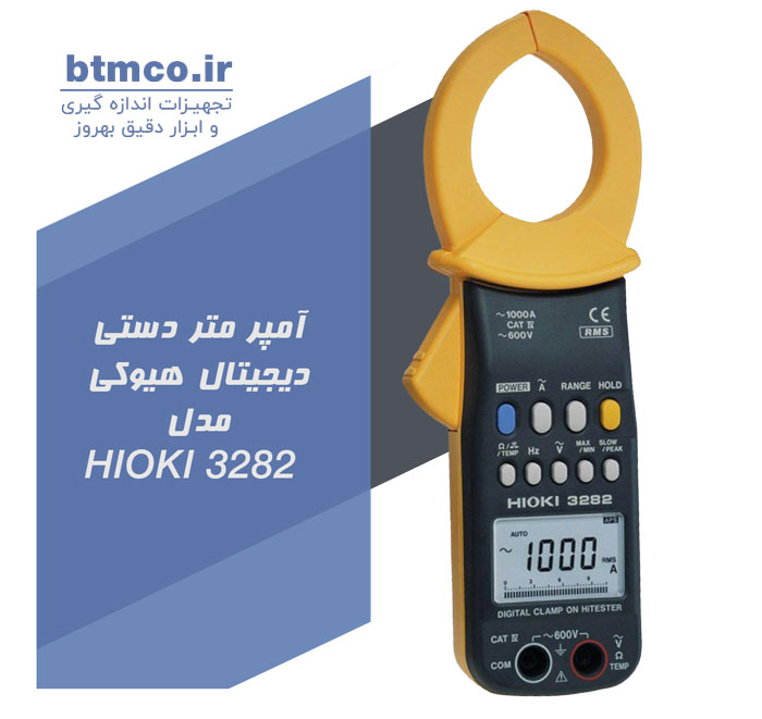 آمپر متر دستی دیجیتال هیوکی مدل HIOKI 3282