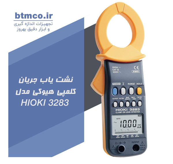 نشت یاب جریان کلمپی هیوکی مدل HIOKI 3283 