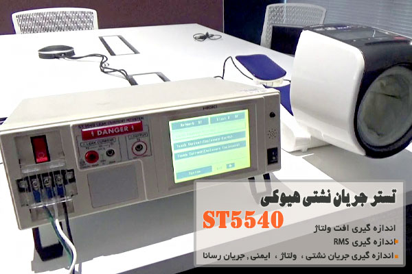 تستر جریان نشتی هیوکی مدل ST5540