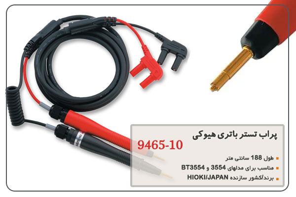 پراب تستر باتری هیوکی 10 -9465 