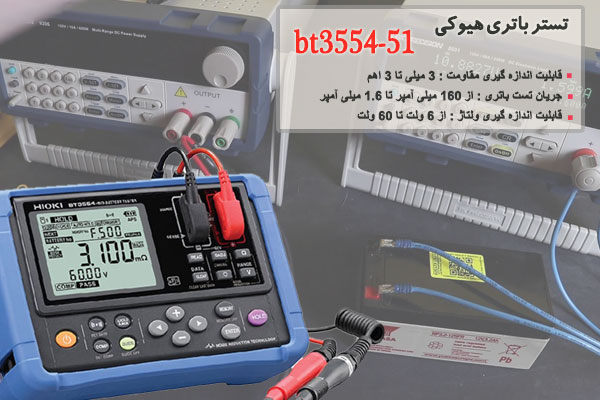 تستر باتری هیوکی bt3554-51