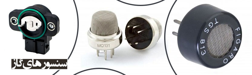 سنسورهای گاز
