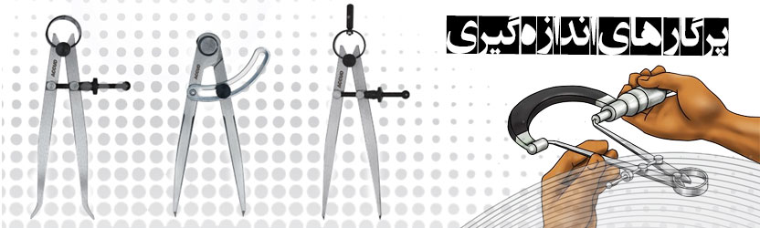 پرگار های اندازه گیری 