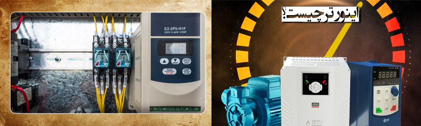 اینورتر چیست؟