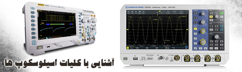 آشنایی با کلیات اسیلوسکوپ ها