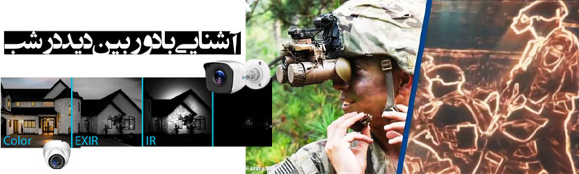 آشنایی با دوربین دید در شب
