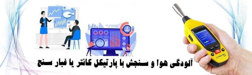 آلودگی هوا و سنجش با پارتیکل کانتر یا غبار سنج 