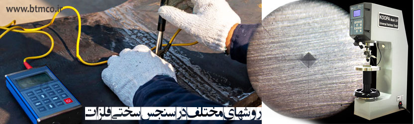 روشهای مختلف در سنجس سختی فلزات