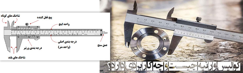 کولیس ورنیه چيست و چه كاربردي دارد.