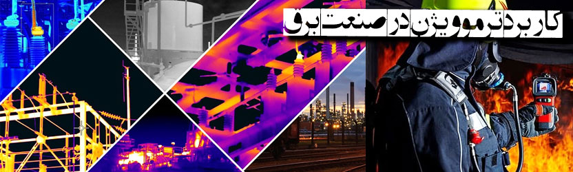 کاربرد ترموویژن در صنعت برق 