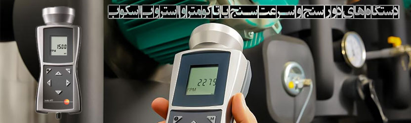 دستگاه های دور سنج و سرعت سنج یا تاکومتر و استروب اسکوب