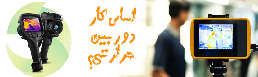 اساس کار دوربین حرارتی 