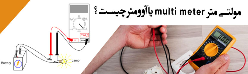 مولتی متر multi meter  یا آوومتر چیست ؟