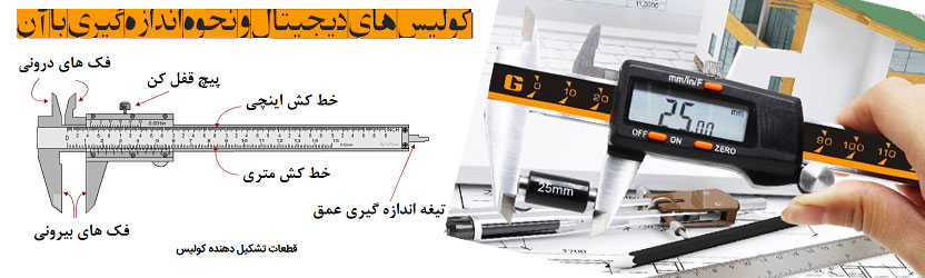 کولیس های دیجیتال و نحوه اندازه گیری با آن