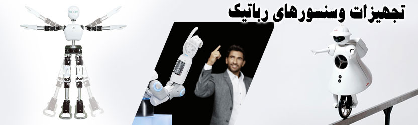 تجهیزات وسنسورهای رباتیک 