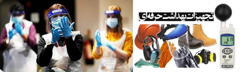 تجهیزات بهداشت حرفه ای