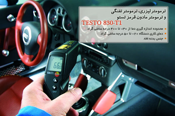 ترمومتر لیزری، ترمومتر تفنگی و ترمومتر مادون قرمز تستو مدل TESTO 830-T1
