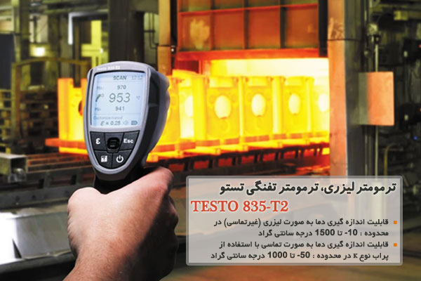 ترمومتر لیزری، ترمومتر تفنگی تستو مدل TESTO 835-T2