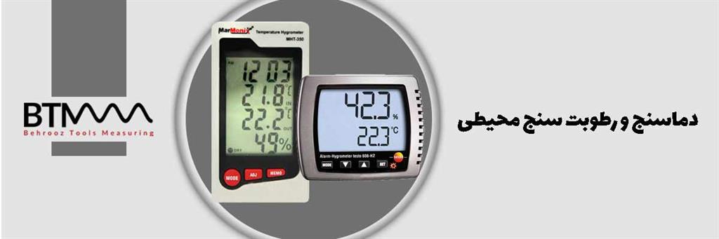 دماسنج و رطوبت سنج محیطی