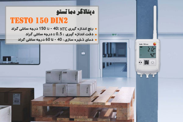 دیتالاگر دما تستو مدل testo 150 DIN2