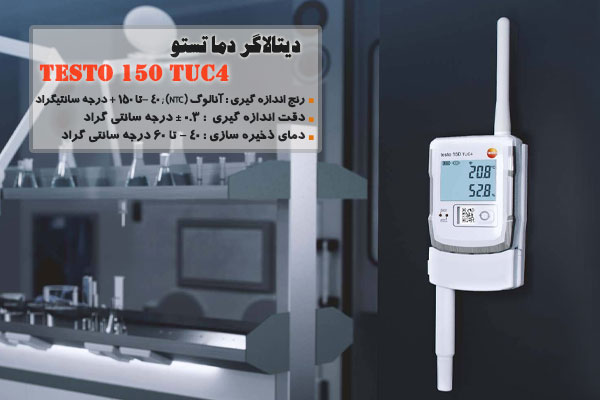 دیتالاگر دما تستو مدل TESTO 150 TUC4