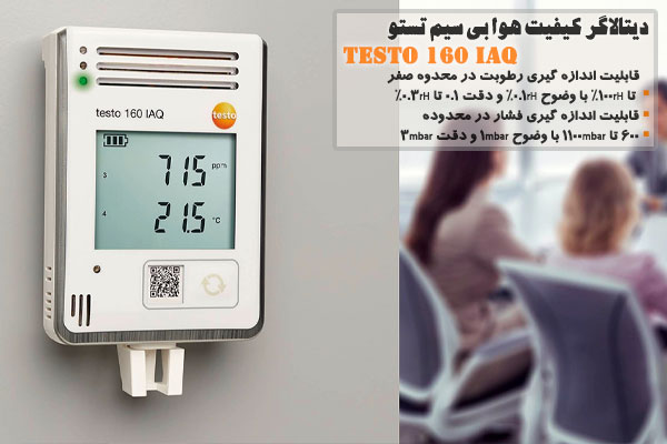  دیتالاگر کیفیت هوا بی سیم تستو مدل TESTO 160 IAQ